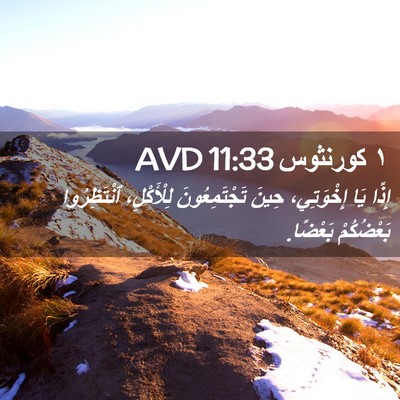 Picture 02 - ١ كورنثوس 11:33 AVD - إِذًا يَا إِخْوَتِي، حِينَ - Bible Verse Picture
