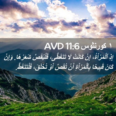 Picture 02 - ١ كورنثوس 11:6 AVD - إِذِ ٱلْمَرْأَةُ، إِنْ - Bible Verse Picture