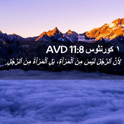 Picture 02 - ١ كورنثوس 11:8 AVD - لِأَنَّ ٱلرَّجُلَ لَيْسَ - Bible Verse Picture