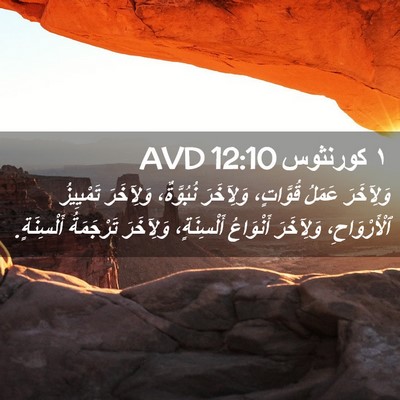 Picture 02 - ١ كورنثوس 12:10 AVD - وَلِآخَرَ عَمَلُ - Bible Verse Picture