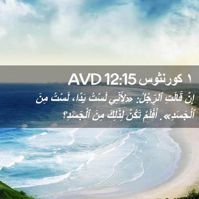 Picture 02 - ١ كورنثوس 12:15 AVD - إِنْ قَالَتِ ٱلرِّجْلُ: - Bible Verse Picture