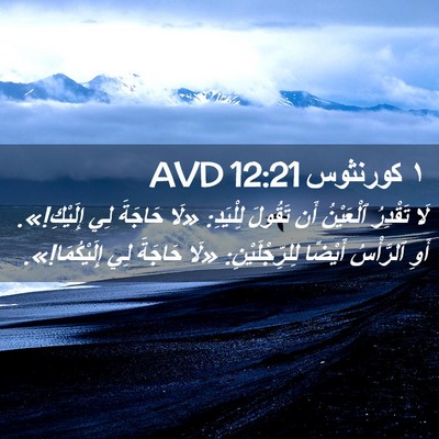 Picture 02 - ١ كورنثوس 12:21 AVD - لَا تَقْدِرُ ٱلْعَيْنُ أَن - Bible Verse Picture