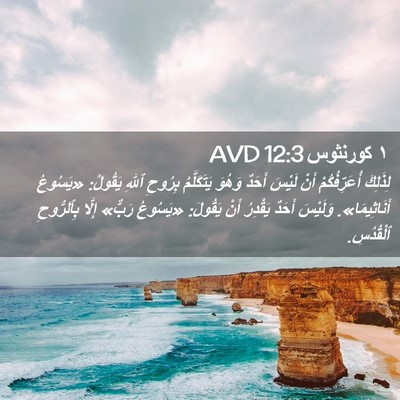 Picture 02 - ١ كورنثوس 12:3 AVD - لِذَلِكَ أُعَرِّفُكُمْ - Bible Verse Picture