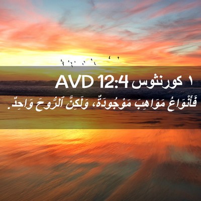 Picture 02 - ١ كورنثوس 12:4 AVD - فَأَنْوَاعُ مَوَاهِبَ - Bible Verse Picture