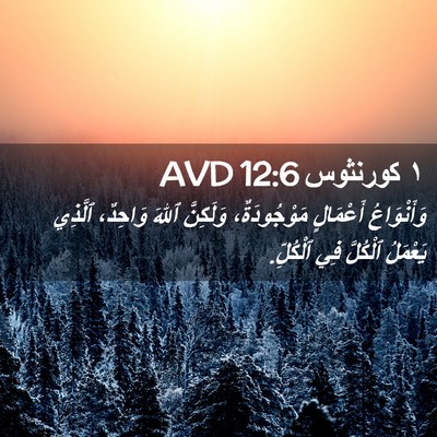 Picture 02 - ١ كورنثوس 12:6 AVD - وَأَنْوَاعُ أَعْمَالٍ - Bible Verse Picture