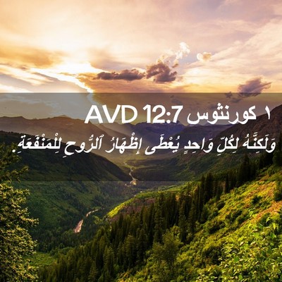 Picture 02 - ١ كورنثوس 12:7 AVD - وَلَكِنَّهُ لِكُلِّ - Bible Verse Picture