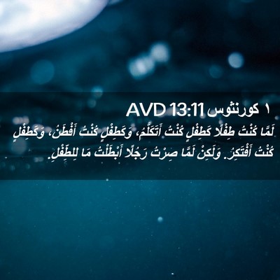 Picture 02 - ١ كورنثوس 13:11 AVD - لَمَّا كُنْتُ طِفْلًا - Bible Verse Picture