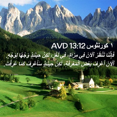Picture 02 - ١ كورنثوس 13:12 AVD - فَإِنَّنَا نَنْظُرُ - Bible Verse Picture