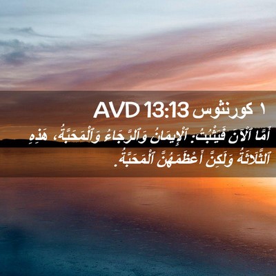 Picture 02 - ١ كورنثوس 13:13 AVD - أَمَّا ٱلْآنَ فَيَثْبُتُ: - Bible Verse Picture