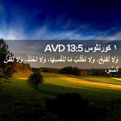 Picture 02 - ١ كورنثوس 13:5 AVD - وَلَا تُقَبِّحُ، وَلَا - Bible Verse Picture