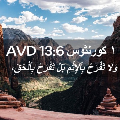 Picture 02 - ١ كورنثوس 13:6 AVD - وَلَا تَفْرَحُ - Bible Verse Picture