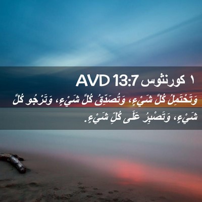 Picture 02 - ١ كورنثوس 13:7 AVD - وَتَحْتَمِلُ كُلَّ - Bible Verse Picture