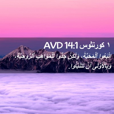 Picture 02 - ١ كورنثوس 14:1 AVD - اِتْبَعُوا ٱلْمَحَبَّةَ، - Bible Verse Picture
