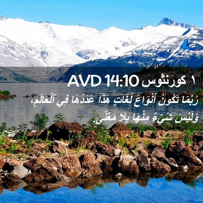 Picture 02 - ١ كورنثوس 14:10 AVD - رُبَّمَا تَكُونُ - Bible Verse Picture