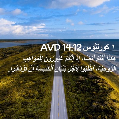 Picture 02 - ١ كورنثوس 14:12 AVD - هَكَذَا أَنْتُمْ أَيْضًا، - Bible Verse Picture