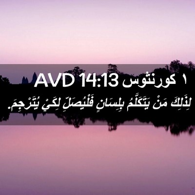 Picture 02 - ١ كورنثوس 14:13 AVD - لِذَلِكَ مَنْ يَتَكَلَّمُ - Bible Verse Picture