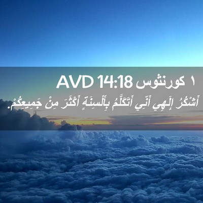 Picture 02 - ١ كورنثوس 14:18 AVD - أَشْكُرُ إِلَهِي أَنِّي - Bible Verse Picture