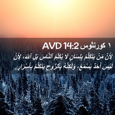 Picture 02 - ١ كورنثوس 14:2 AVD - لِأَنَّ مَنْ يَتَكَلَّمُ - Bible Verse Picture