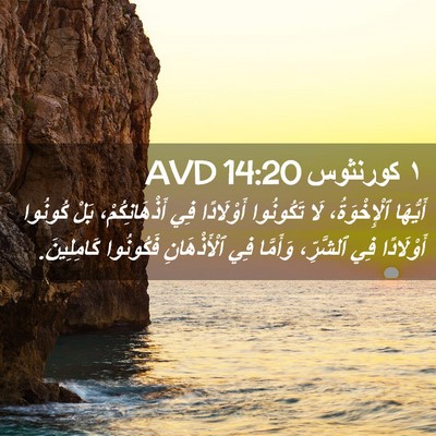 Picture 02 - ١ كورنثوس 14:20 AVD - أَيُّهَا ٱلْإِخْوَةُ، لَا - Bible Verse Picture