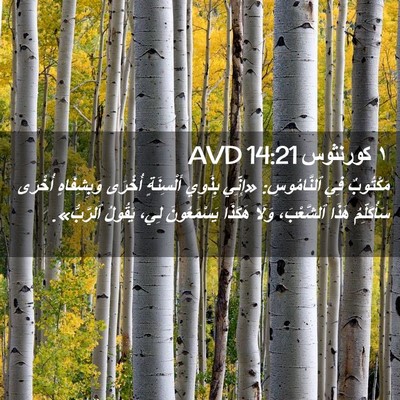 Picture 02 - ١ كورنثوس 14:21 AVD - مَكْتُوبٌ فِي ٱلنَّامُوسِ: - Bible Verse Picture