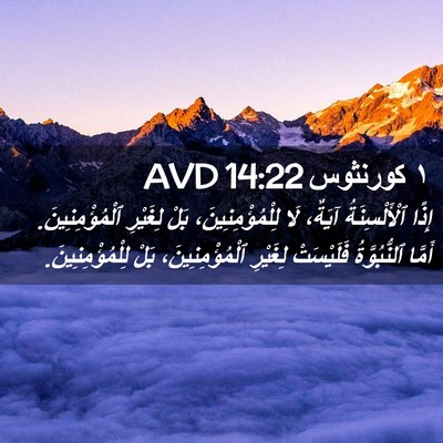 Picture 02 - ١ كورنثوس 14:22 AVD - إِذًا ٱلْأَلْسِنَةُ - Bible Verse Picture