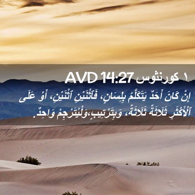 Picture 02 - ١ كورنثوس 14:27 AVD - إِنْ كَانَ أَحَدٌ - Bible Verse Picture