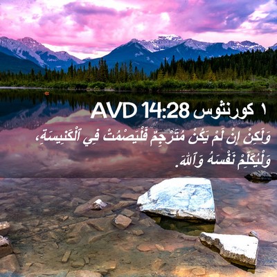 Picture 02 - ١ كورنثوس 14:28 AVD - وَلَكِنْ إِنْ لَمْ يَكُنْ - Bible Verse Picture