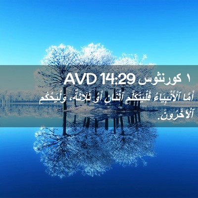 Picture 02 - ١ كورنثوس 14:29 AVD - أَمَّا ٱلْأَنْبِيَاءُ - Bible Verse Picture
