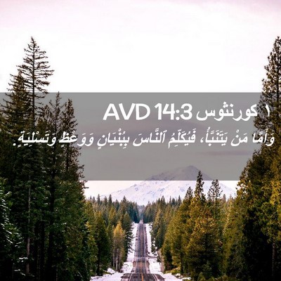 Picture 02 - ١ كورنثوس 14:3 AVD - وَأَمَّا مَنْ - Bible Verse Picture