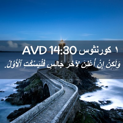 Picture 02 - ١ كورنثوس 14:30 AVD - وَلَكِنْ إِنْ أُعْلِنَ - Bible Verse Picture
