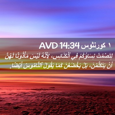 Picture 02 - ١ كورنثوس 14:34 AVD - لِتَصْمُتْ نِسَاؤُكُمْ - Bible Verse Picture