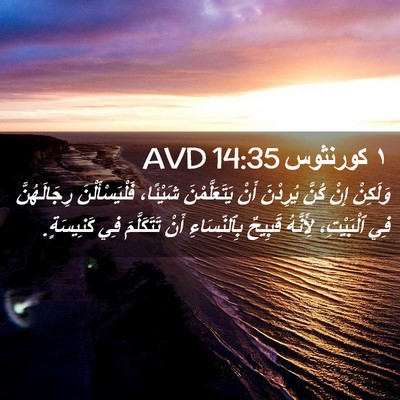 Picture 02 - ١ كورنثوس 14:35 AVD - وَلَكِنْ إِنْ كُنَّ - Bible Verse Picture