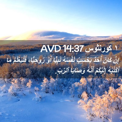 Picture 02 - ١ كورنثوس 14:37 AVD - إِنْ كَانَ أَحَدٌ يَحْسِبُ - Bible Verse Picture