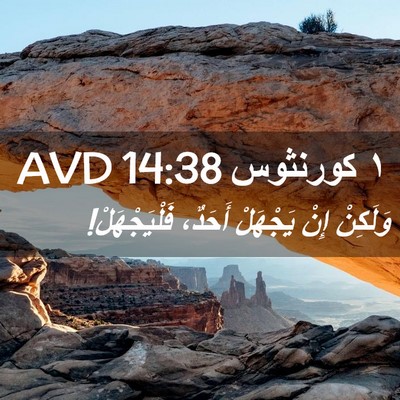 Picture 02 - ١ كورنثوس 14:38 AVD - وَلَكِنْ إِنْ يَجْهَلْ - Bible Verse Picture