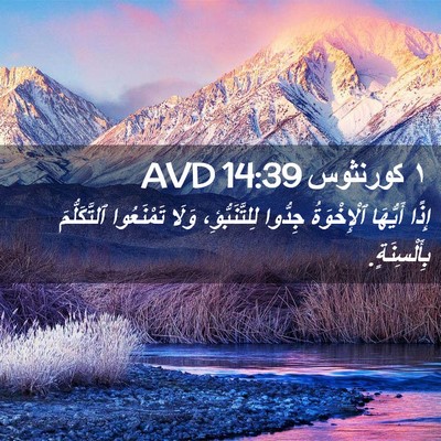 Picture 02 - ١ كورنثوس 14:39 AVD - إِذًا أَيُّهَا - Bible Verse Picture
