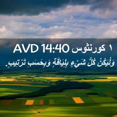 Picture 02 - ١ كورنثوس 14:40 AVD - وَلْيَكُنْ كُلُّ شَيْءٍ - Bible Verse Picture
