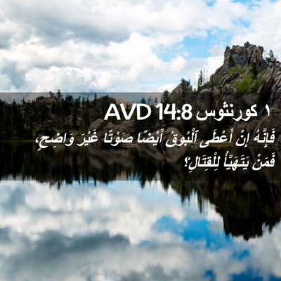Picture 02 - ١ كورنثوس 14:8 AVD - فَإِنَّهُ إِنْ أَعْطَى - Bible Verse Picture