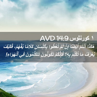 Picture 02 - ١ كورنثوس 14:9 AVD - هَكَذَا أَنْتُمْ أَيْضًا - Bible Verse Picture