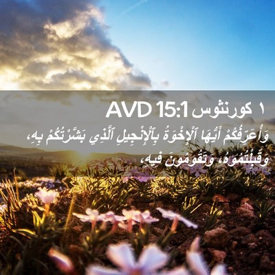 Picture 02 - ١ كورنثوس 15:1 AVD - وَأُعَرِّفُكُمْ أَيُّهَا - Bible Verse Picture
