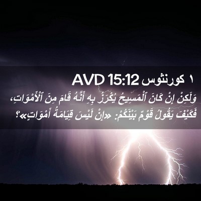 Picture 02 - ١ كورنثوس 15:12 AVD - وَلَكِنْ إِنْ كَانَ - Bible Verse Picture