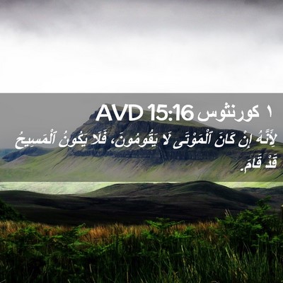 Picture 02 - ١ كورنثوس 15:16 AVD - لِأَنَّهُ إِنْ كَانَ - Bible Verse Picture