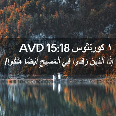 Picture 02 - ١ كورنثوس 15:18 AVD - إِذًا ٱلَّذِينَ رَقَدُوا - Bible Verse Picture