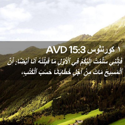 Picture 02 - ١ كورنثوس 15:3 AVD - فَإِنَّنِي سَلَّمْتُ - Bible Verse Picture