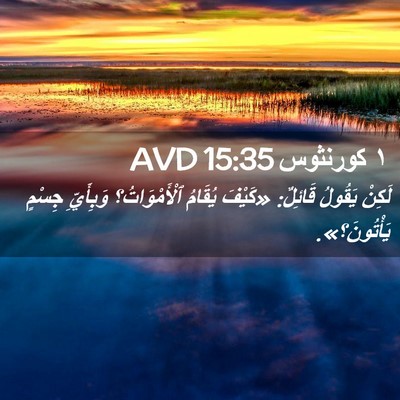 Picture 02 - ١ كورنثوس 15:35 AVD - لَكِنْ يَقُولُ قَائِلٌ: - Bible Verse Picture