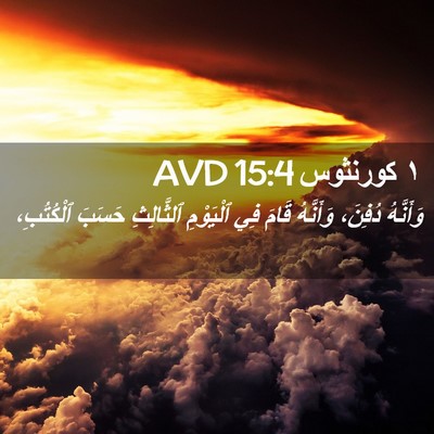 Picture 02 - ١ كورنثوس 15:4 AVD - وَأَنَّهُ دُفِنَ، - Bible Verse Picture