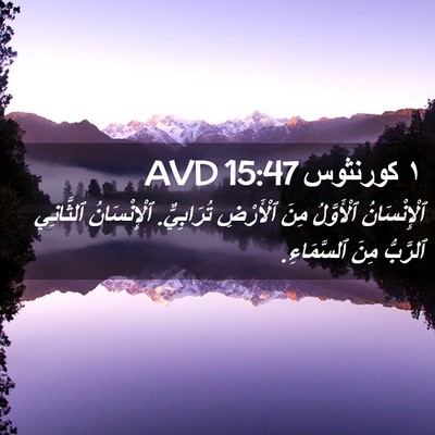 Picture 02 - ١ كورنثوس 15:47 AVD - ٱلْإِنْسَانُ ٱلْأَوَّلُ - Bible Verse Picture