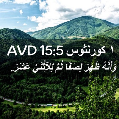 Picture 02 - ١ كورنثوس 15:5 AVD - وَأَنَّهُ ظَهَرَ لِصَفَا - Bible Verse Picture