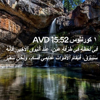 Picture 02 - ١ كورنثوس 15:52 AVD - فِي لَحْظَةٍ فِي طَرْفَةِ - Bible Verse Picture