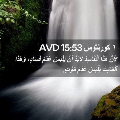 Picture 02 - ١ كورنثوس 15:53 AVD - لِأَنَّ هَذَا ٱلْفَاسِدَ - Bible Verse Picture