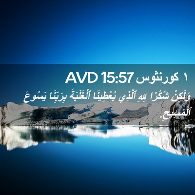 Picture 02 - ١ كورنثوس 15:57 AVD - وَلَكِنْ شُكْرًا لِلهِ - Bible Verse Picture